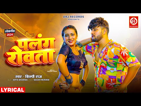 Palang Rowata - Lyrical Video | Shilpi Raj | Neha, Kaushal Singh | पलंग रोवता | Bhojpuri Song 2024