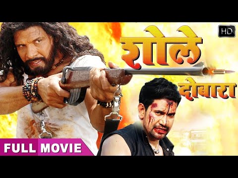 #movie - शोले दोबारा -#dinesh Lal #pawansingh Viraj की सबसे बड़ी फिल्म | Lateast Movie Bhojpuri 2025