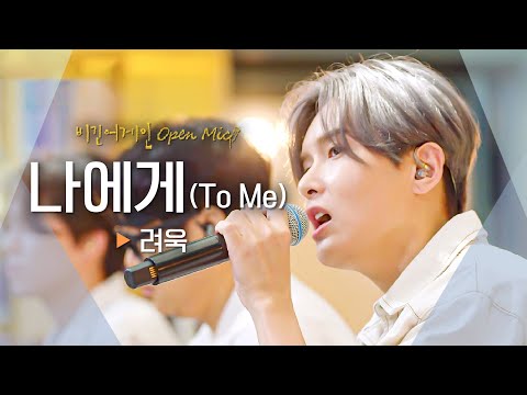 물어보고 싶어 어떤 걸 꿈꾸는지🌟 려욱(Ryeo-wook)이 그린 자화상 '나에게(To Me)'♬｜비긴어게인 오픈마이크
