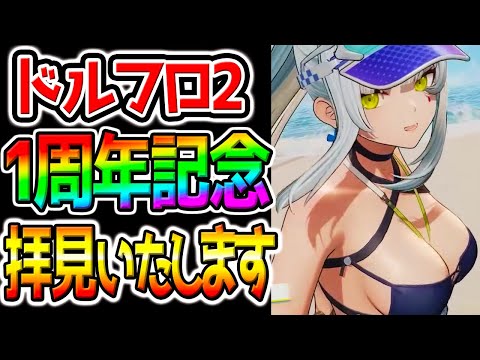 【ドルフロ2】激アチの1周年特別番組を見させていただく!衣装へのこだわりが凄すぎるだろ!新スキン/引換コード【 ドールズフロントライン2:エクシリウム ウマ娘声優さんも多数! 】