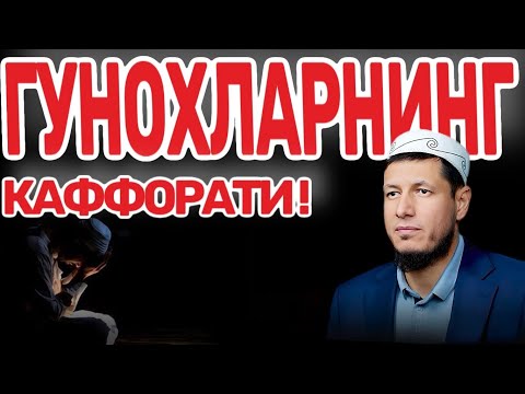 АБДУЛАЗИЗ ДОМЛА -ГУНОХЛАРНИНГ КАФФОРАТИ ! | ABDULAZIZ DOMLA - GUNOHLARNING KAFFORATI ! #эслатма