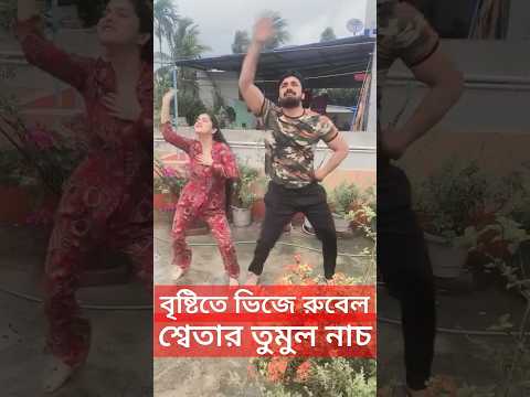 বৃষ্টিতে ভিজে রুবেল শ্বেতার তুমুল নাচ দেখুন Rubel Das & Sweta Bhattacharya Dancing in the Rain