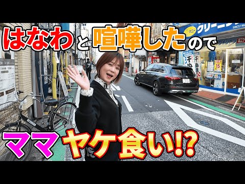 【夫婦喧嘩】はなわと大ゲンカしたので急遽ママ１人で商店街飲み＆やけ食い💢 #六角橋商店街 #白楽