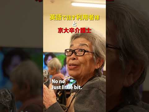 あなたは翻訳できますか？#介護施設 #ご長寿 #英会話 #密着