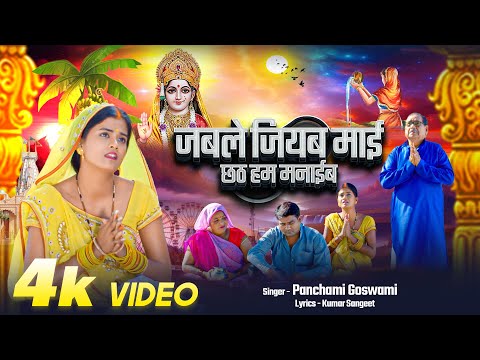 Full Video Song | जबले जियब माई ,छठ हम मनाईब | Panchali Goswami | Kumar Sangeet |