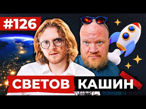 СВЕТОВ /// КАШИН /// ЗЕЛЕНСКИЙ УГРОЖАЕТ ЯДЕРКОЙ
