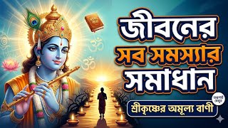 🙏✨🥺 যখন কেউ পাশে থাকে না, তখন শুনুন শ্রীকৃষ্ণের এই বাণী” 🔥 (Highly Clickable