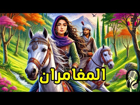 قصة المغامران، من القصص الخيالية المشوقة قبل النوم، ضع السماعات واستمع، سوق الحكايات والقصص