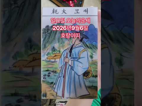 <strong>호랑이띠</strong> 오늘의운세 2026년9월6일 운세 #오늘의운세 #운세