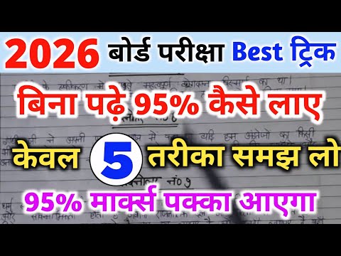 बिना पढ़े बोर्ड एग्जाम में 95% कैसे लाए।bina padhe copy kaise likhen।। board exam 2026।।10th , 12th।