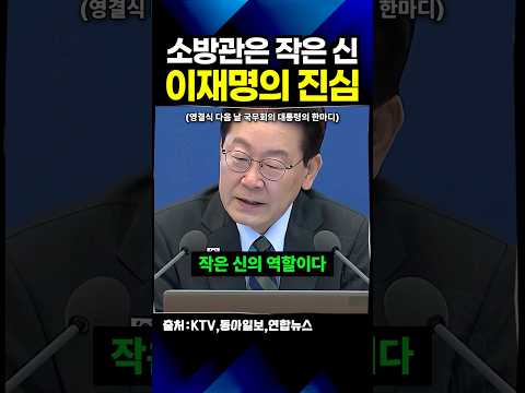 故 김진석 소방위 영결식 다음 날, <strong>이재명</strong> 대통령이 책상을 치며 한 <strong>약속</strong>