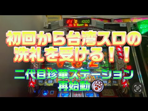 【台湾スロット】第136話『初回から冥界モード』