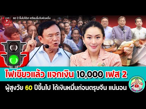 🚦ไฟเขียวแล้วแจกเงิน10,000บาทเฟสที่2แจกให้กับผู้สูงวัย60ปีขึ้