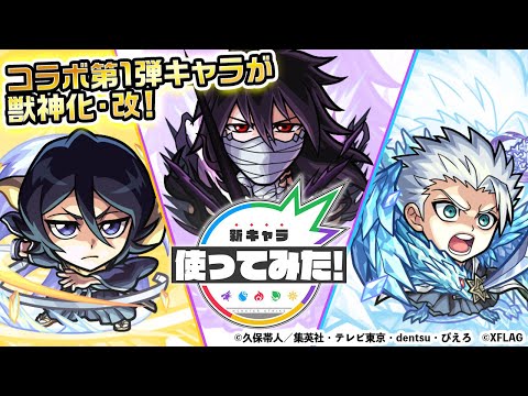 【モンスト×BLEACH】黒崎一護、朽木ルキア、日番谷冬獅郎 獣神化・改！弱点キラーMの効果が発動するランページ反射レーザー EL1を所持！オリジナルSSにも注目！【新キャラ使ってみた｜モンスト公式】