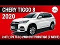 Chery TIggo 8 Premium