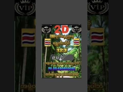 #မှော်mm#2dmyanmar #2dlive #2dformula #love #lottery အားလုံးပဲ ထက်ပေါက်ကြပါစေ
