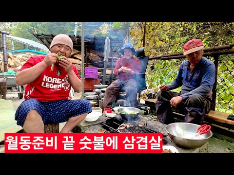 마당숫불 삼겹살 맛있게 밥한끼 형님네 월동준비를 끝내고  <strong>지글지글</strong> ᆢ