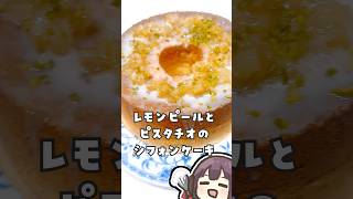 レモンピールとピスタチオのシフォンケーキ作った！ #vtuber #お菓子作り