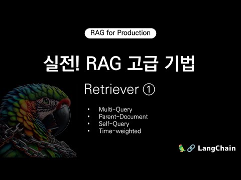 실전! RAG 고급 기법 - Retriever (1)