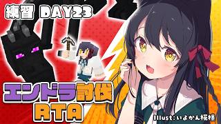 【 エンドラ討伐RTA 】金装備クラフトしないチャレンジしたい！【Vtuber】