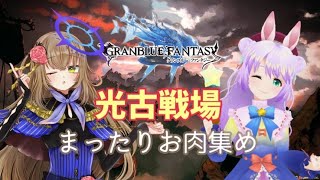 【アプリ】古戦場肉集め！グラブル周回【雑談】