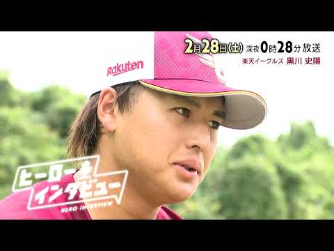 【tbcテレビ】2026年2月28日放送 楽天イーグルス 黒川史陽