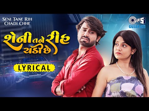 Seni Tane Rih Chadi Chhe - Lyrical Video | Amit Shah | Pooja Rai | Ashok Thakor | New Gujarati Song