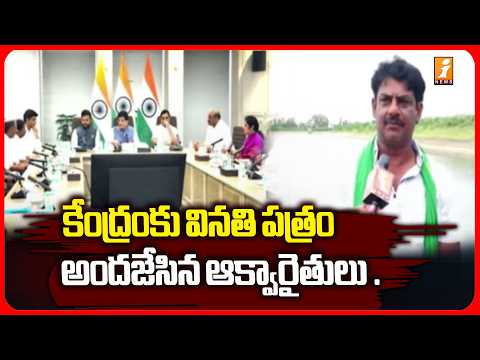 కేంద్రంకు వినతి పత్రం అందజేసిన ఆక్వారైతు | Aqua Farmer Tulasi Rambabu | iNews