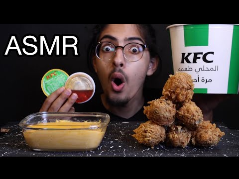اصوات الاكل الحقيقية - دجاج كنتاكي 😱 ASMR KFC