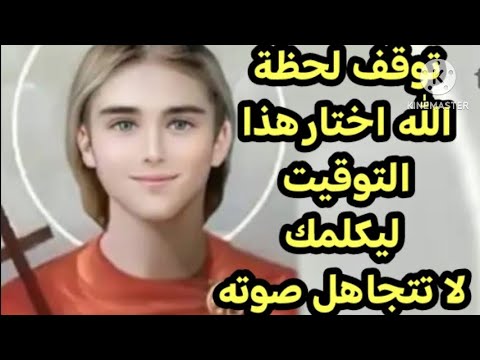 توقف لحظة الله اختار هذا التوقيت ليكلمك لا تتجاهل صوته في رساله صانع العجائب