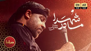 🏴نماهنگ مادر شهدا | صدای ماندگار مجتبی رمضانی | روایتی از صبر و ایثار ✨