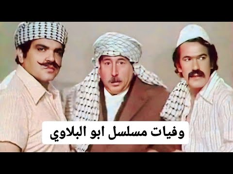 وفيات مسلسل ابو البلاوي