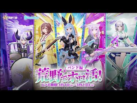 🎶荒野でホロ活バンド編3月1日より開演🎶のサムネイル