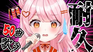 【50曲耐久歌枠】今日は無敵の日【百瀬こいろ/ぶいじだい】