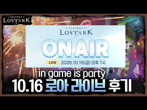 2주 뒤에 <strong>오세요</strong>. 엠버서더 금강선과 함께하는 10.16 로아 라이브 후기 - 포셔의 로스트아크