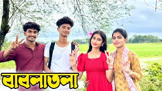 Vlog ‼️ বাবলাতলা গেলাম শুট করতে ‼️ বৃষ্টিতে ভিজে গেলাম সবাই ❌