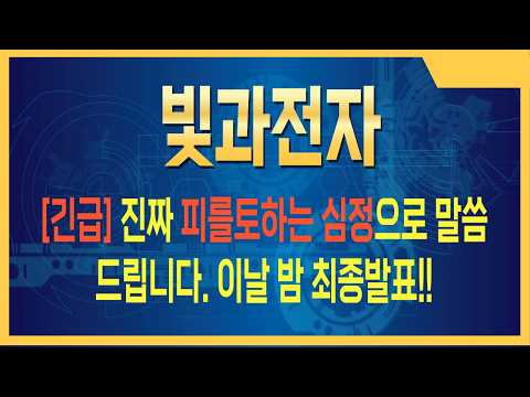 [빛과전자 주가전망] 글로벌 뉴스 한 방에 목표 직행 <strong>시나리오</strong> #빛과전자주가전망 #빛과전자주식 #빛과전자전망