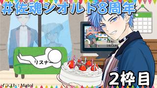 【＃佐魂シオルト8周年/Vtuber】わぉ！8周年になっちゃった？びっくりな24時間くらい配信~2枠目~
