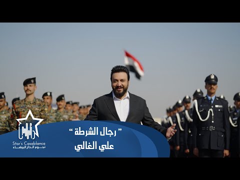 علي الغالي - رجال الشرطة (حصرياً) | 2025 | (Ali Alghali - Rijal Alshurta (Exclusive