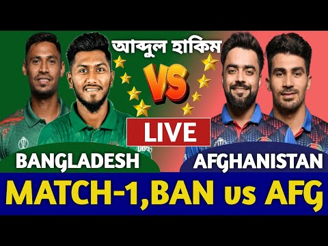 বাংলাদেশ বনাম আফগানিস্তান ১ম টি-২০ ম্যাচ লাইভ দেখি | Bangladesh vs Afghanistan Live Ban vs Afg