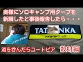 ソロ用にタープ(タトンカ2tc)を新調 奥様に事後報告・・・デグーに癒される編 Obrázok autora