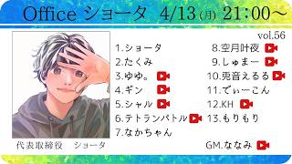 【zoom人狼】Officeショータ定例人狼 第56回【 テトランパトル視点 / 13人ア式  】