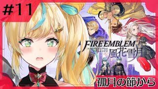 #11【ファイアーエムブレム 風花雪月】完全初見✨都々、生徒を信じたい。。。【立伝都々/にじさんじ】