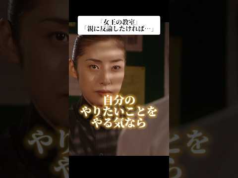 🎉150万再生!『女王の教室』名言「親に反論したければ…」