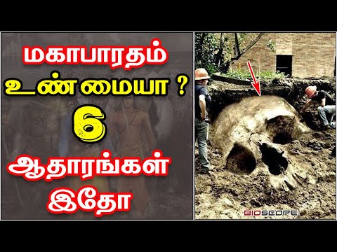 மகாபாரதம் உண்மையா ? ஆதாரத்தோடு விளக்கம் | Mahabharatham in Tamil | Bioscope