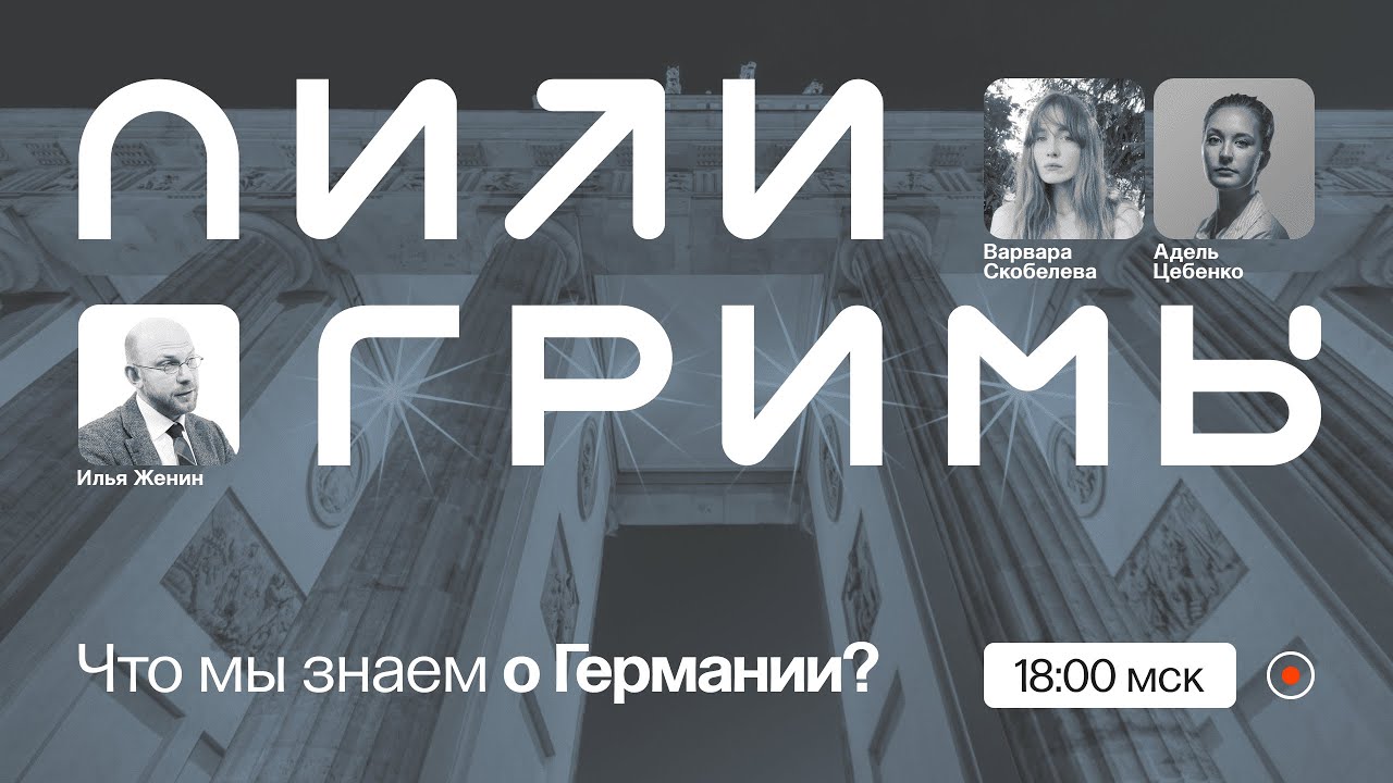 Педантичность, пиво, Меркель: что мы знаем о Германии? Илья Женин