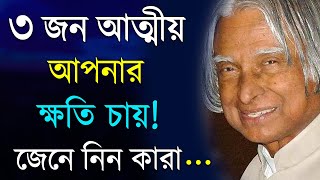 তিনজন আত্নীয় আপনার ক্ষতি চায় | APJ Abdul Kalam Motivational Speech | APJ Abdul Kalam Bani