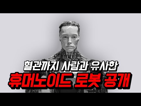 '인간을 만들고 있는' 로봇 기업 클론 로보틱스 (Clone Robotics)