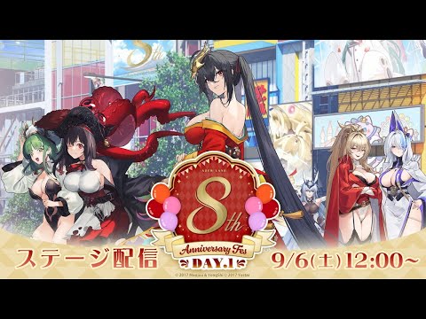 【8周年】アズレンEXPO -アズールレーン 8th Anniversary- DAY1 ステージ配信