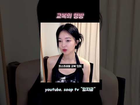 #토크 #상담 #<strong>임지금</strong> #soop #여행